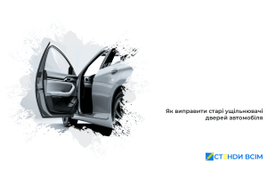 Як виправити старі ущільнювачі дверей автомобіля