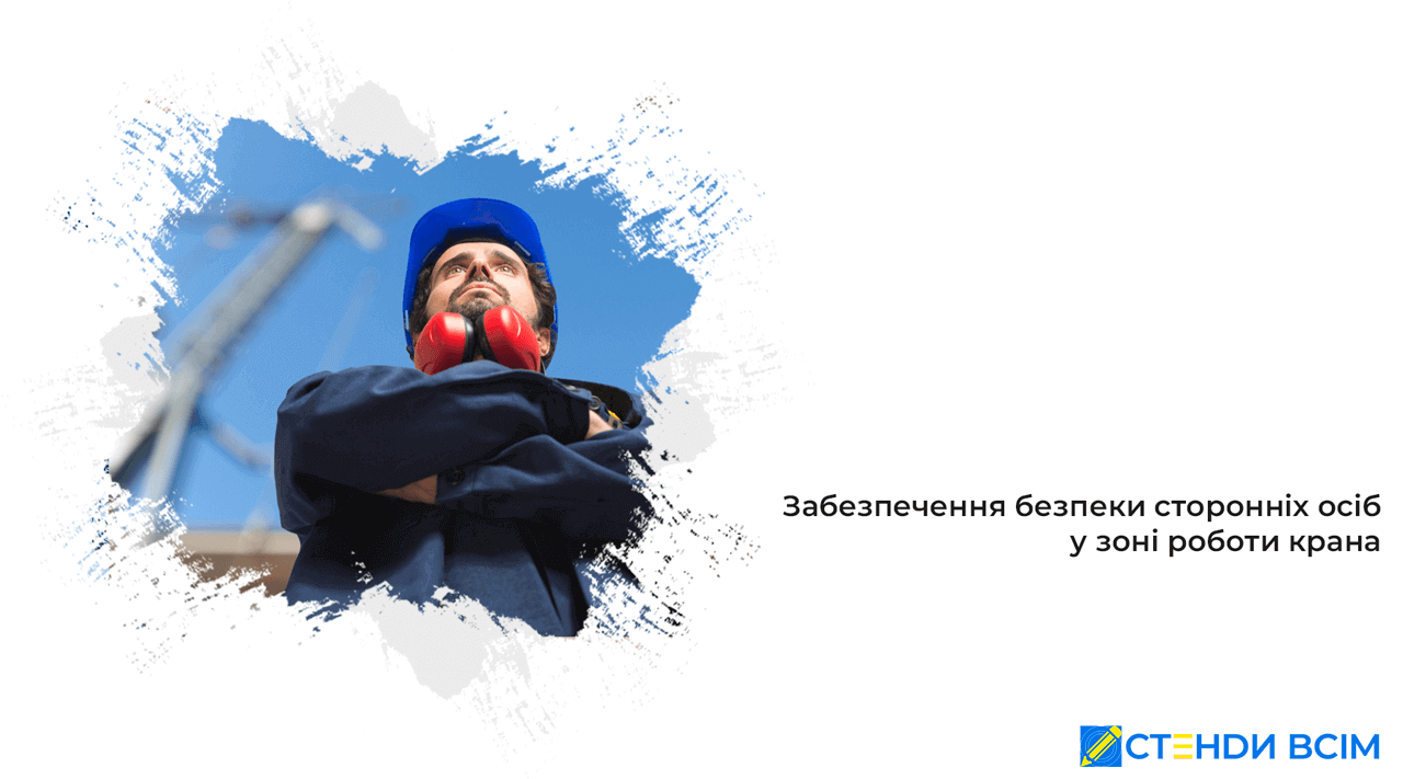 Как обеспечить безопасность посторонних в зоне работы крана