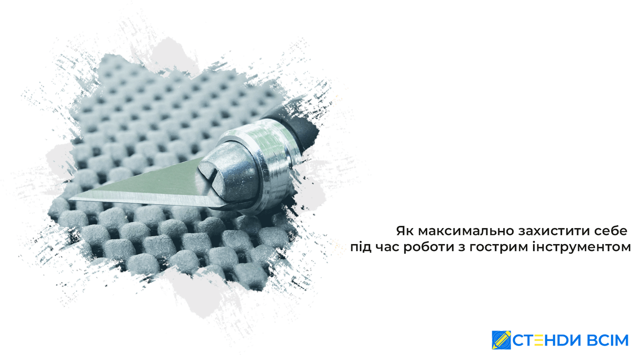 Как защитить себя при работе с острым инструментом