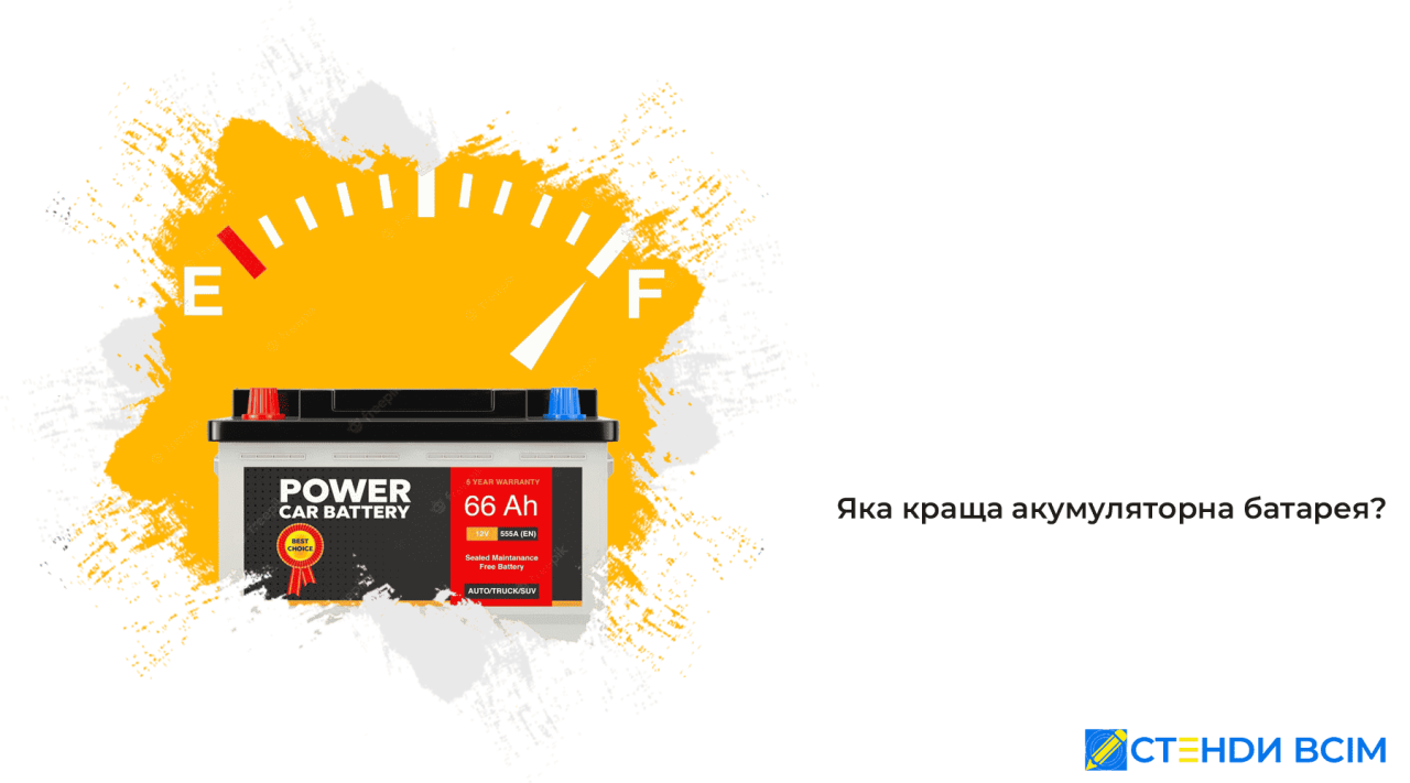 Яка краще акумуляторна батарея