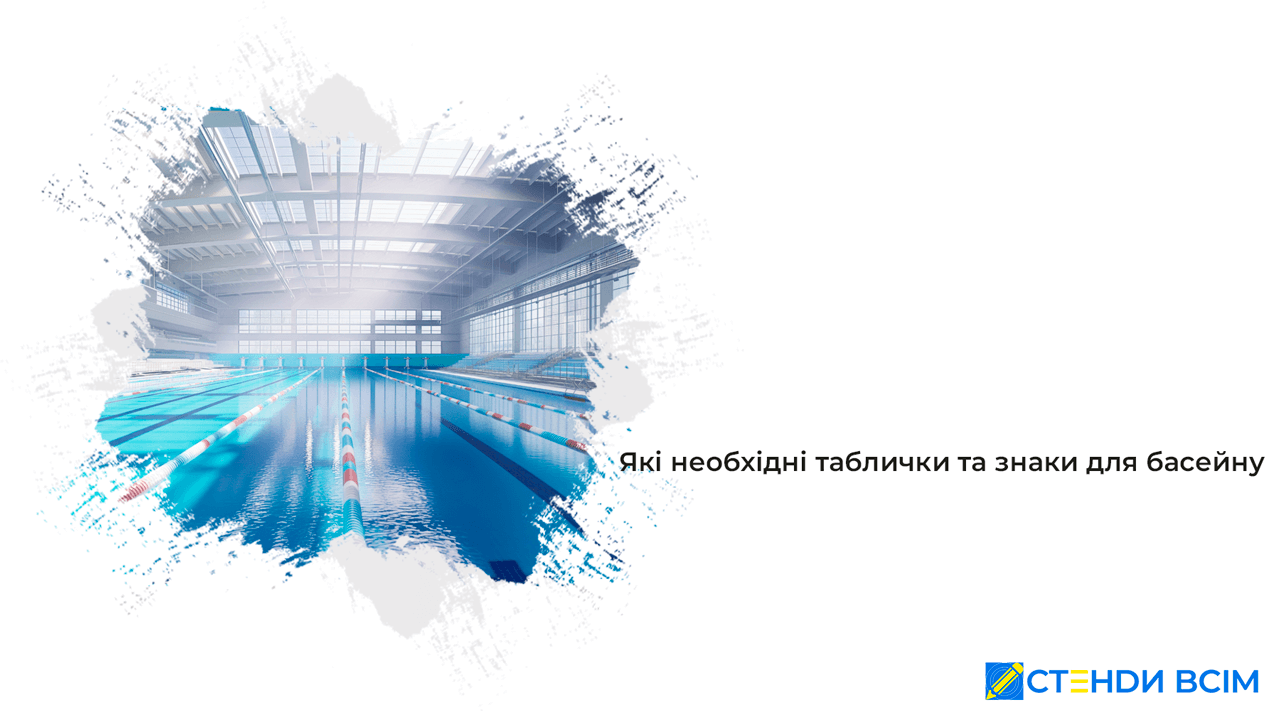 Які необхідні таблички та знаки для басейну