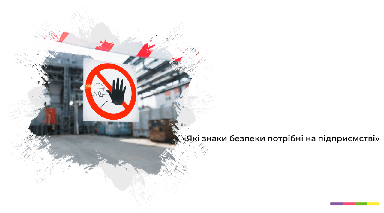 Які знаки безпеки потрібні на підприємстві