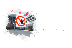 Які знаки безпеки потрібні на підприємстві