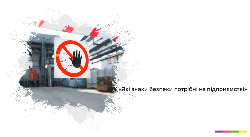 Какие знаки безопасности нужны на предприятии