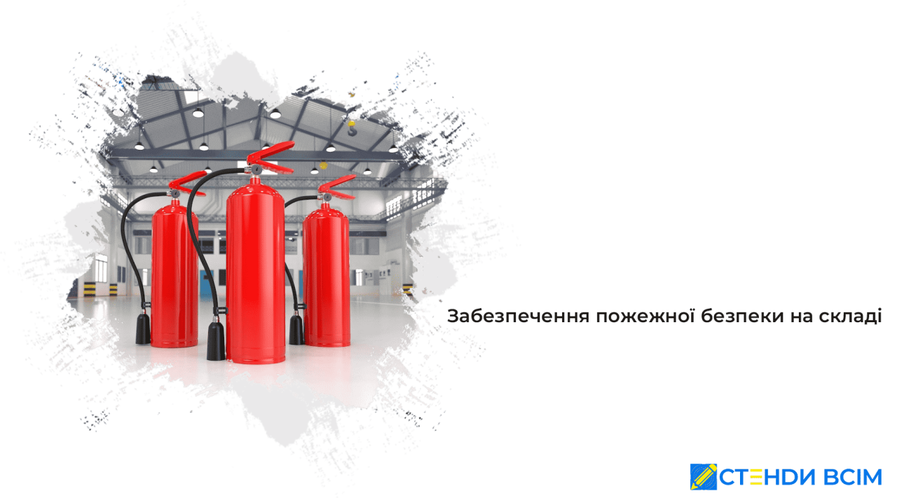 Забезпечення пожежної безпеки на складі