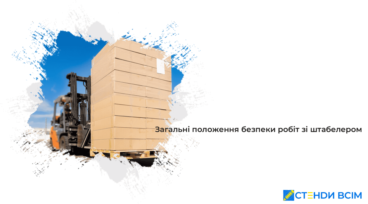 Общие положения работ безопасности со штабелером