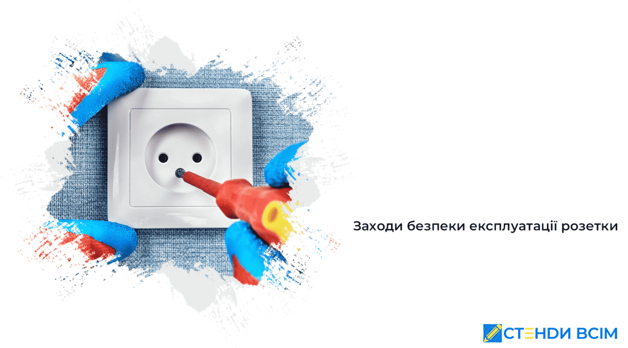 Меры безопасности эксплуатации розетки