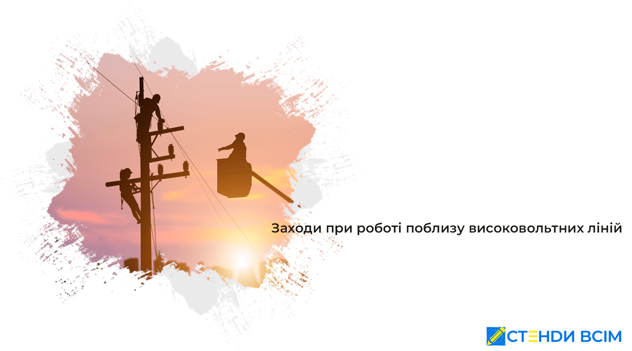 Мероприятия при работе вблизи высоковольтных линий