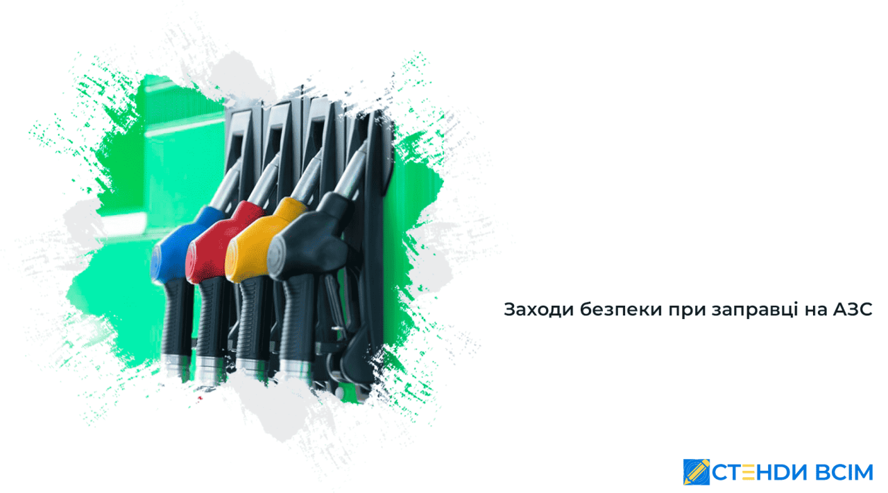 Запобіжні заходи при заправці на АЗС