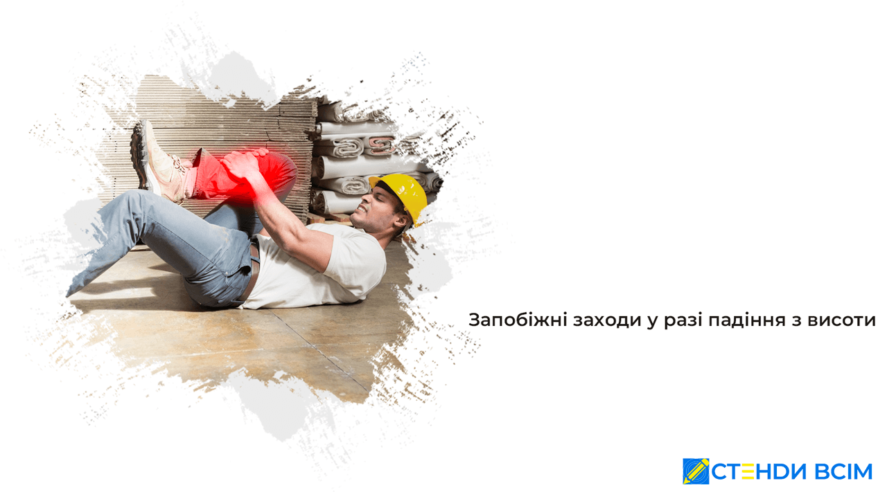 Меры предосторожности при падении с высоты