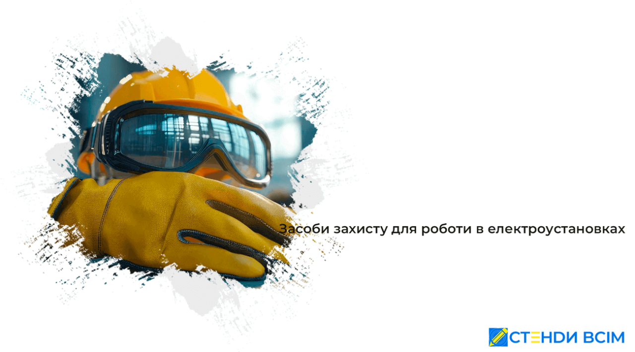 Средства защиты для работы в электроустановках
