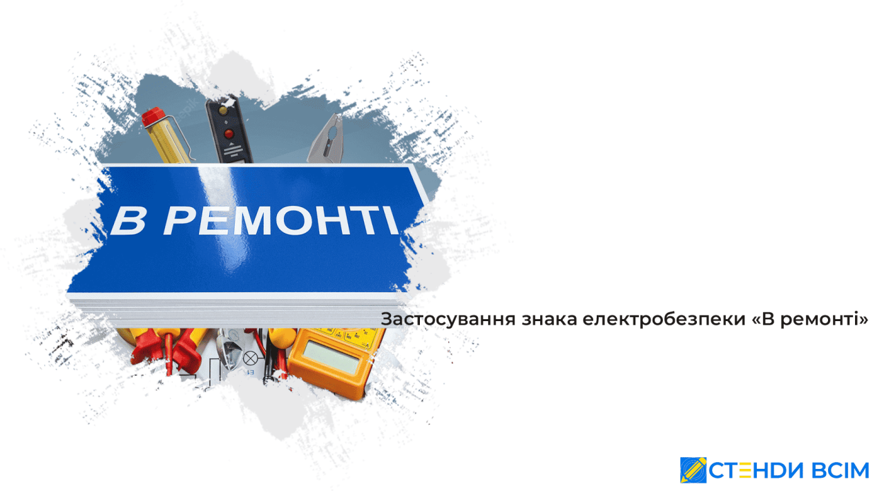 Применение знака электробезопасности «В ремонте»