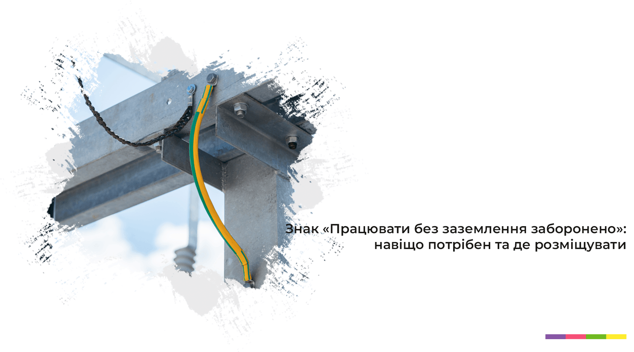 Знак «Работать без заземления запрещено» где размещать
