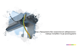 Знак «Працювати без заземлення заборонено» де розміщувати