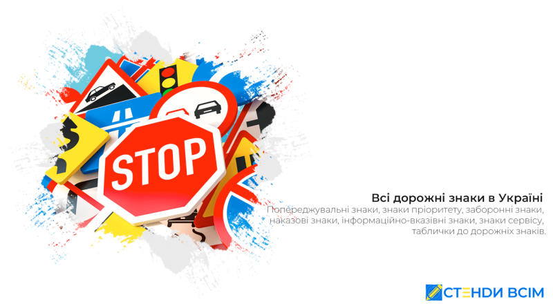 Дорожные знаки Украины