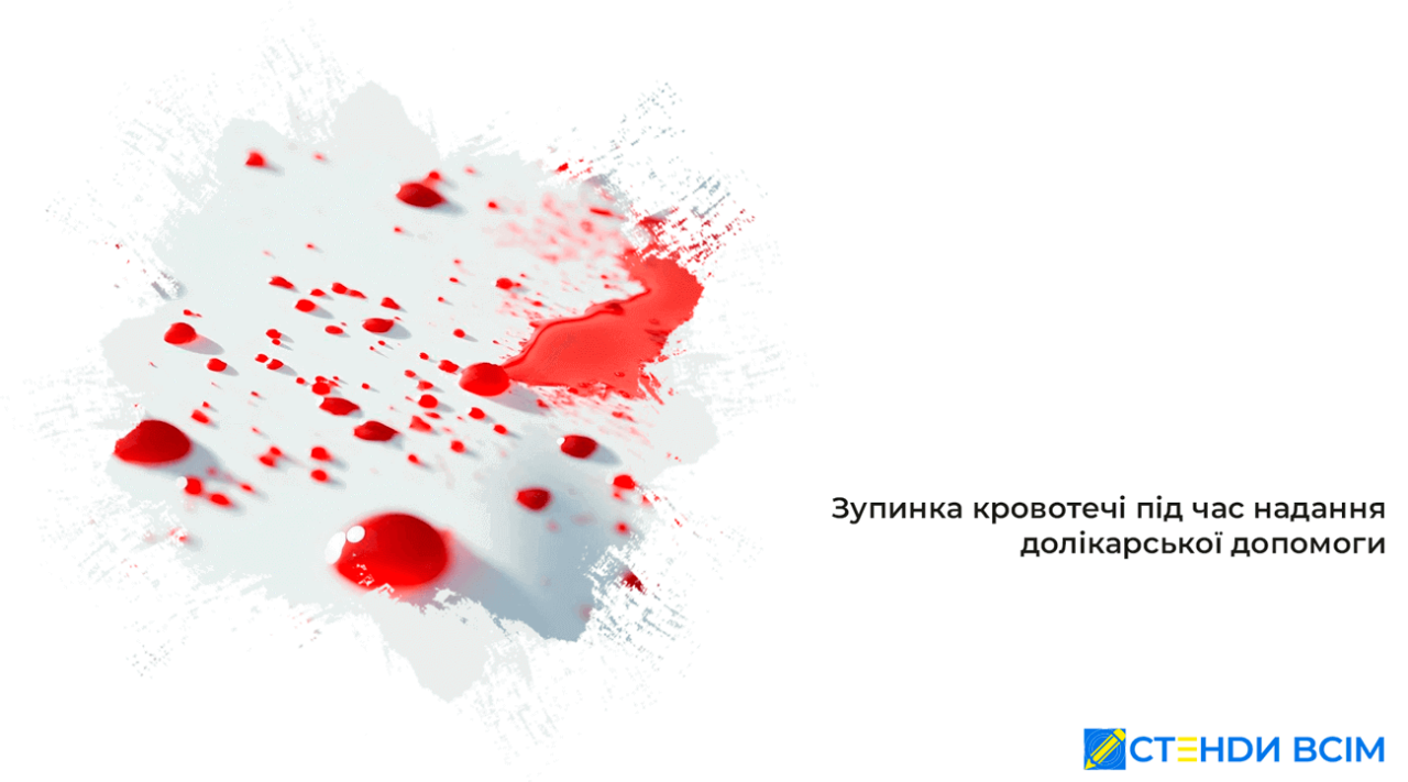 Остановка кровотечения при оказании доврачебной помощи