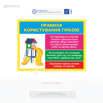 Табличка «Правила користування гіркою» для встановлення на дитячих майданчиках у дворах житлових будинків, парках і скверах, біля гірок на території шкіл, дитячих садків, спортивно-розважальних комплексів.