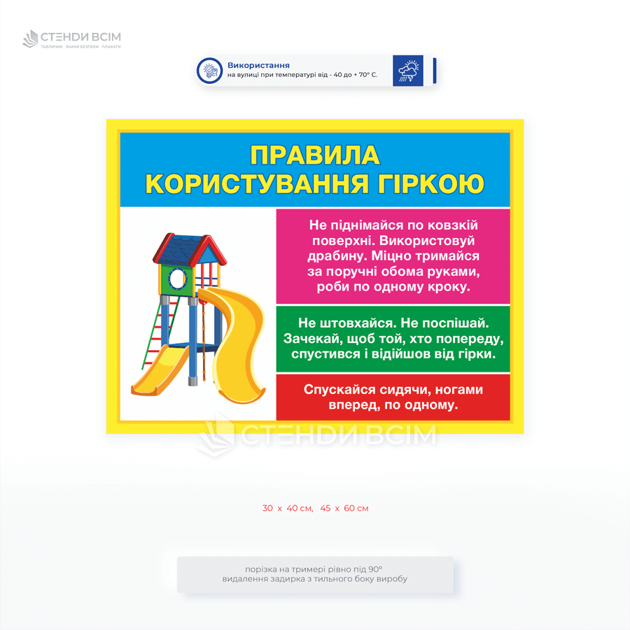 Кольорова табличка «Правила користування гіркою» містить основні правила користування гіркою для дітей та нагадування батькам про необхідність нагляду та використовується у дворах житлових будинків, парках, садочках.