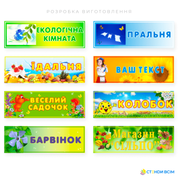 Таблички для дитячого садочка, яка має свій власний стиль із яскравими квітами та доброзичливими для дітей ілюстраціями та призначені для освітніх та організаційних груп дошкільної освіти ЗДО в Україні.