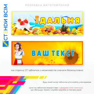 Таблички для дитячого садочка, яка має свій власний стиль із яскравими квітами та доброзичливими для дітей ілюстраціями та призначені для освітніх та організаційних груп дошкільної освіти ЗДО в Україні.