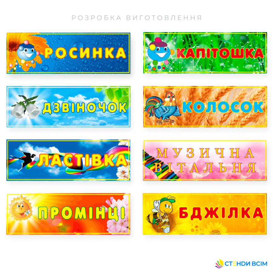 Четвертий варіант виготовлення дизайну яскравих табличок приємні для дитячого ока кольори витриманих в пастельних тонах. Веселі зображення іграшок, тваринок або героїв казок, що викликають радісні емоції у дітей.