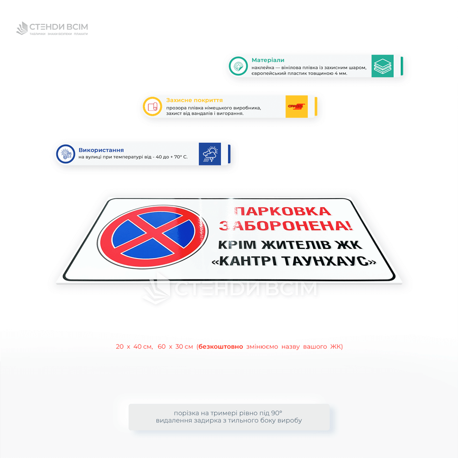 Табличка для ЖК «Не паркувати авто», яка допомагає запобігти стоянці сторонніх авто, залишаючи місця лише для мешканців житлового комплексу.