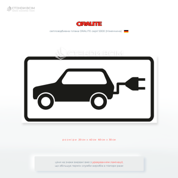 Табличка «Місце для зарядки електромобілів» вказує на наявність інфраструктури для електротранспорту, і завжди застосовується лише у поєднанні з основними дорожніми знаками.