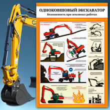 Категорія товарів плакати з охорони праці для машиніста Одноківшевий екскаватор