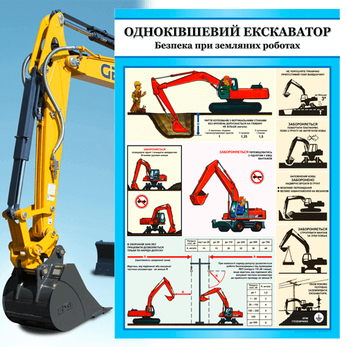 Категорія товарів для продажу плакати з охорони праці для машиніста екскаватора