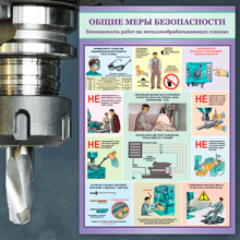 Информационные плакаты по охране труда для учебных заведений Безопасность работы на станках от производителя