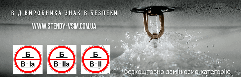 Варіанти виготовлення знаків категорії пожежної небезпеки приміщень в Україні - «Б» до якої належать кисневі станції, малярні цехи, де використовують оліфу та олійні лаки, склади гасу, нафти, мазуту тощо.