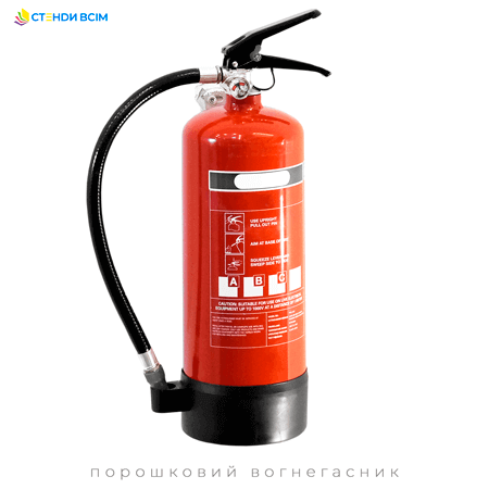 Порошковий пожежний вогнегасник