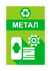 Сортування металу - для маркування сміттєвих контейнерів відходами металевих виробів.