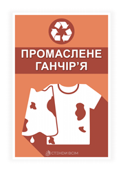 Сортування неперероблених відходів - для маркування сміттєвих контейнерів з не переробленими відходами.