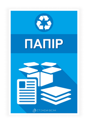 Сортування паперу - для маркування сміттєвих контейнерів з картону, паперовими відходами.