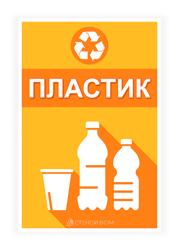 Сортування пластику - для маркування сміттєвих контейнерів з пластиковими відходами.