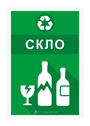 Сортування скла - для маркування сміттєвих контейнерів зі скляними відходами.