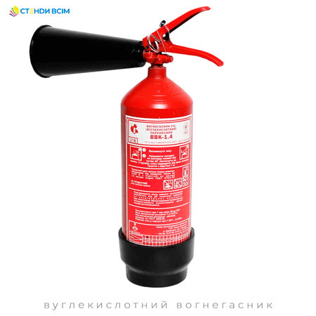 Вуглекислотний пожежний вогнегасник