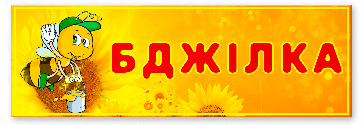 Табличка Бджілка