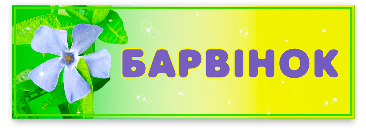 Табличка Барвінок