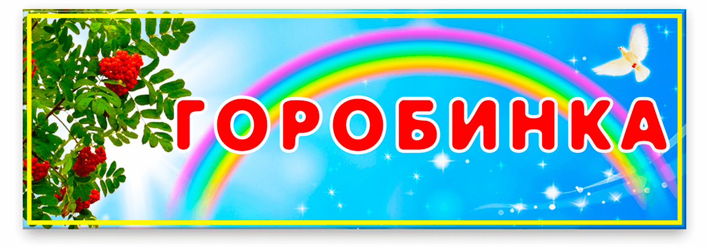 Табличка для групи дитячого садка «Горобинка» (Rowanberry): кольори: блакитне небо з веселкою з елементами гілки горобини та яскравим сонячним світлом. Текст виконаний у червоному кольорі з білим контуром.