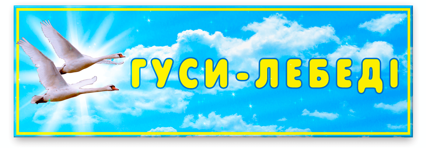 Табличка Гуси лебеді 