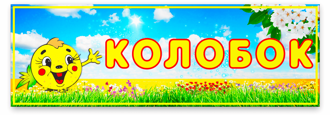 Табличка «Колобок» з відсилання до персонажа зі слов'янського фольклору. Тло — яскраво-блакитне небо з білими хмарами та поле квітів.Основна тема — усміхнений, круглий персонаж Колобок, що передає радість та веселощі.