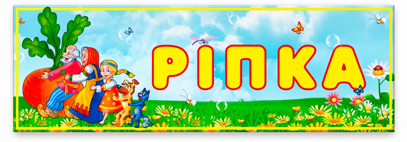 Табличка Ріпка 