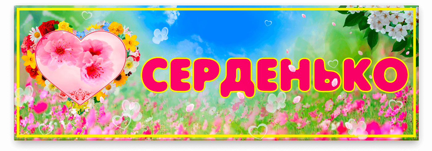 Табличка Серденько