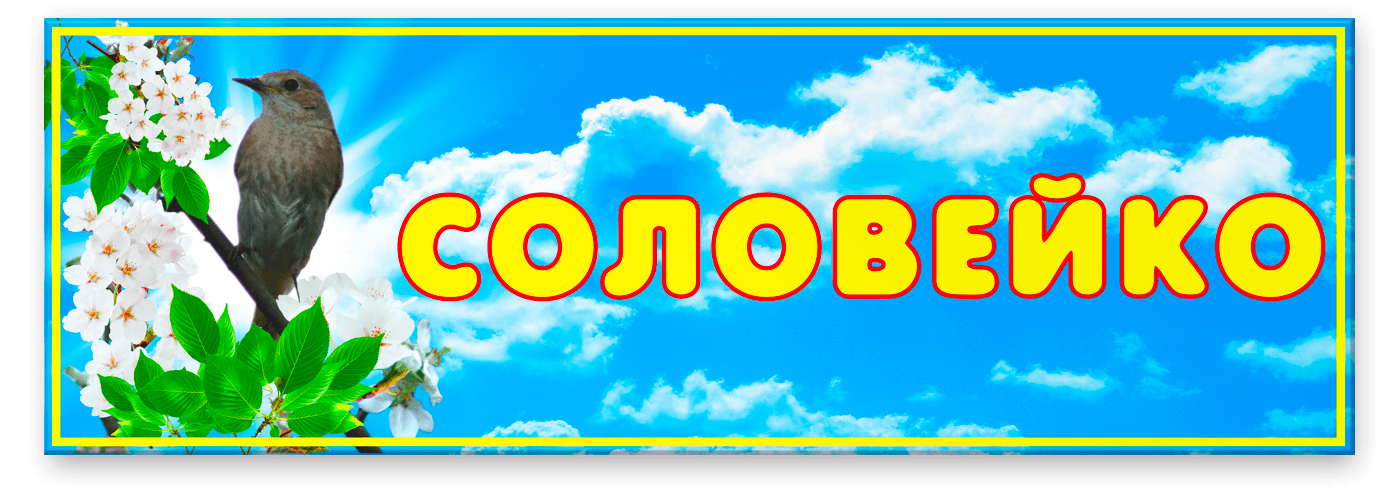 Табличка Соловейко