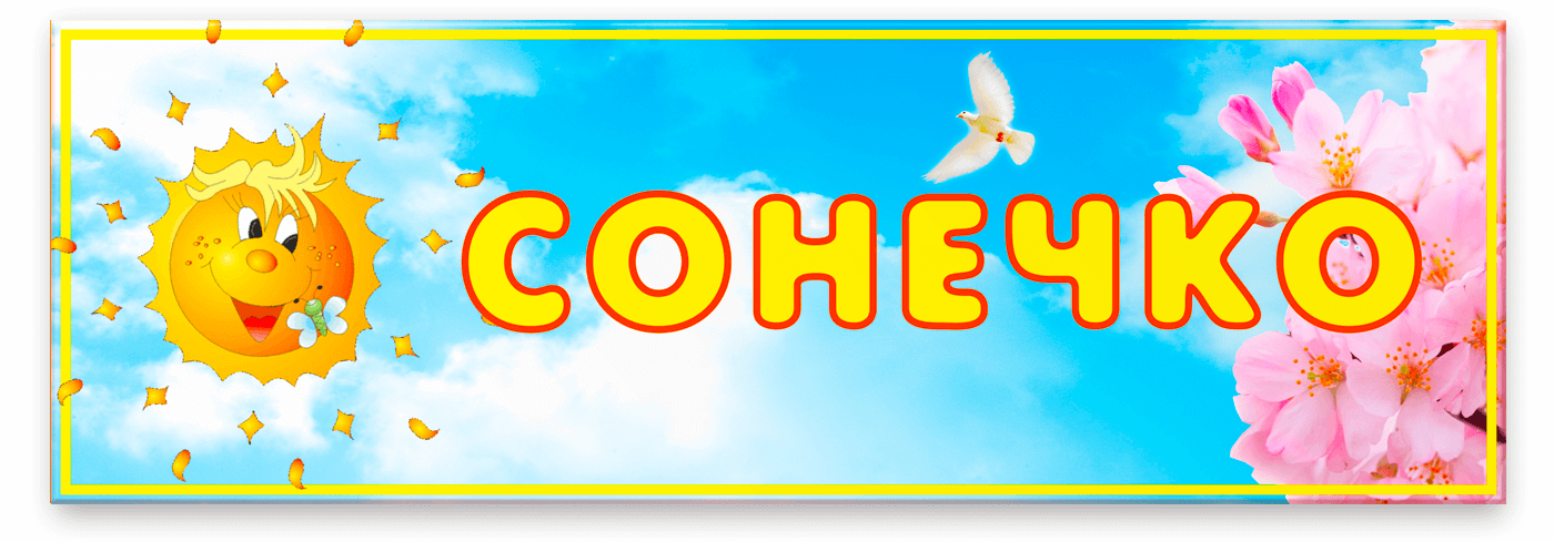 Табличка Сонечко