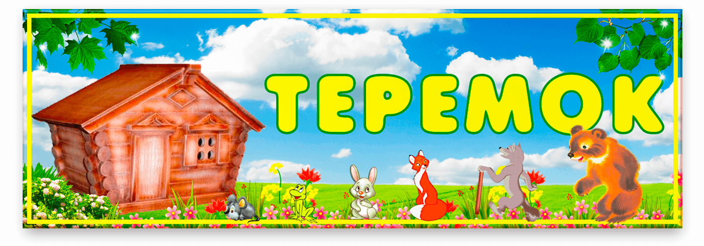 Табличка для садочка Теремок