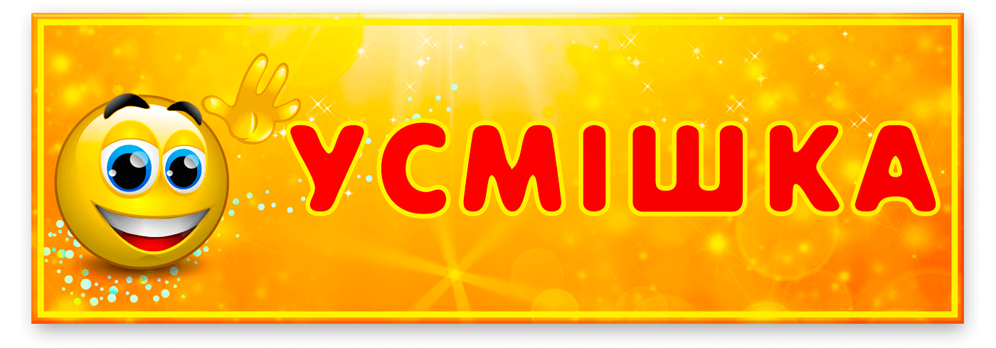 Табличка Усмішка 