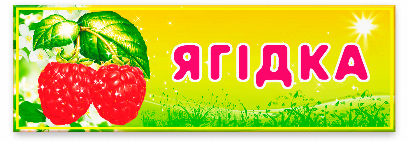 Табличка Ягідка